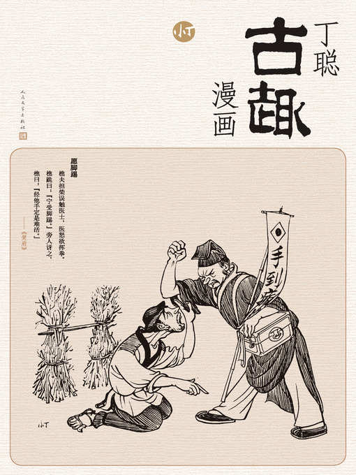 Cover image for 丁聪古趣漫画